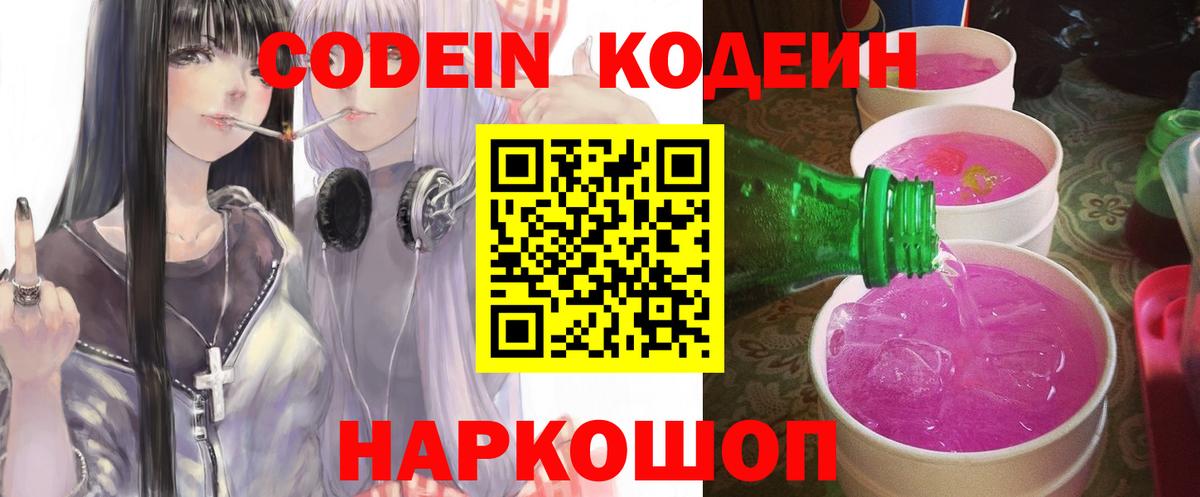 Codein напиток Lean (лин)  Вход с VPN  Codein Purple Drank  Изобильный 
